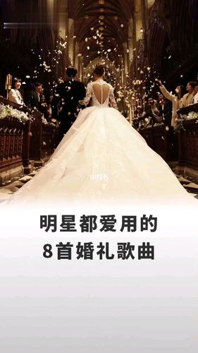 参加婚礼歌曲？（明星婚礼入场音乐）-图1