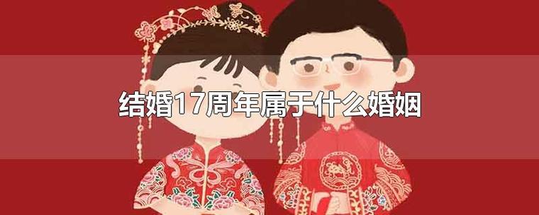 结婚17年是什么婚？（2017婚礼流行元素）-图1