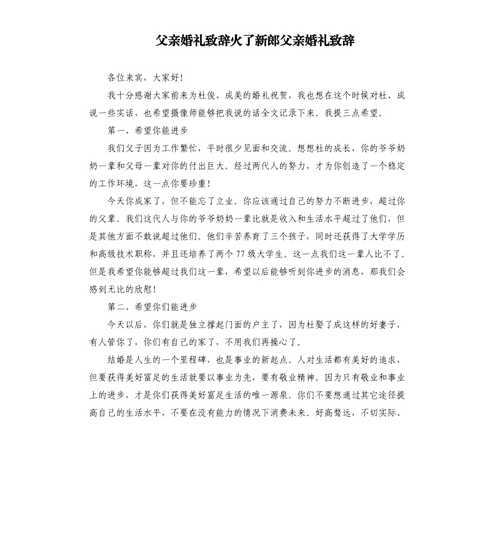 新郎父亲婚礼致辞火了？（父亲婚礼致辞走红）-图2