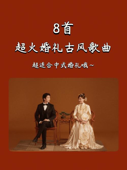 中式婚礼喜娘上场音乐是什么音乐？（中式婚礼进行曲）-图1