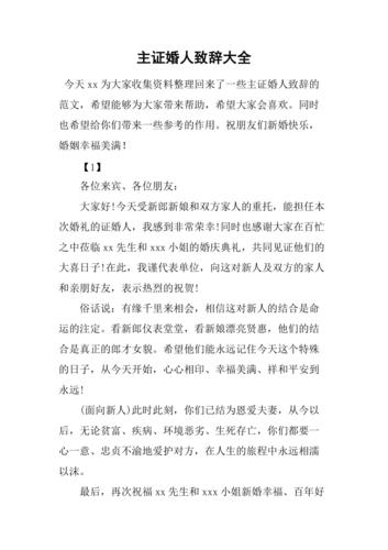 证婚人致辞十句话精辟大气？（婚礼证婚人致词）-图2