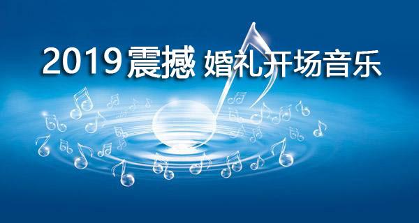 求震撼、大气的适合婚礼开场的音乐？（婚礼大气震撼开场音乐）-图2