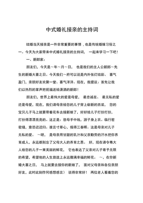 接亲仪式上的主持词？（中式婚礼接亲主持词）-图2