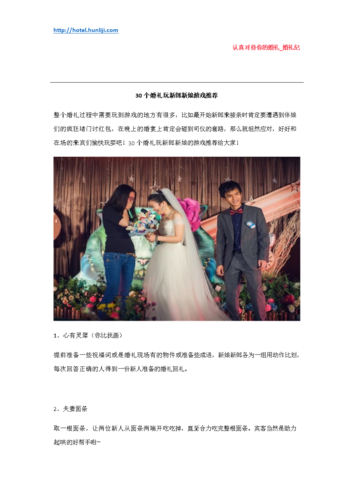 婚礼现场游戏攻略？（婚礼新郎新娘互动游戏）-图1