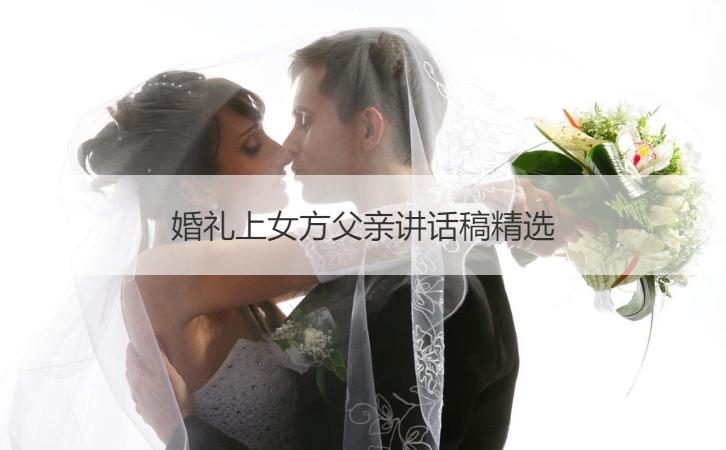 婚礼现场女方父亲跟女婿如何说话？（婚礼上女方父亲讲话）-图3