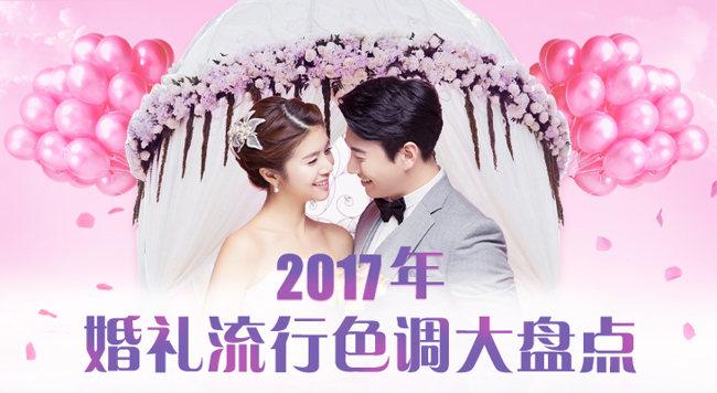 2017震撼婚礼开场曲适合婚礼开场放的歌曲？（2017年婚礼流行色）-图1