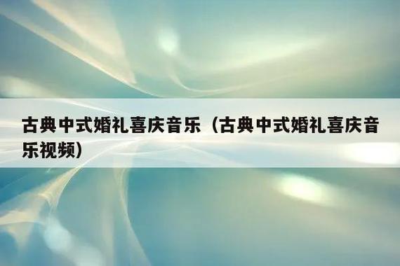 十首最经典的传统中式婚礼背景音乐推荐？（婚礼背景音乐大全下载）-图1