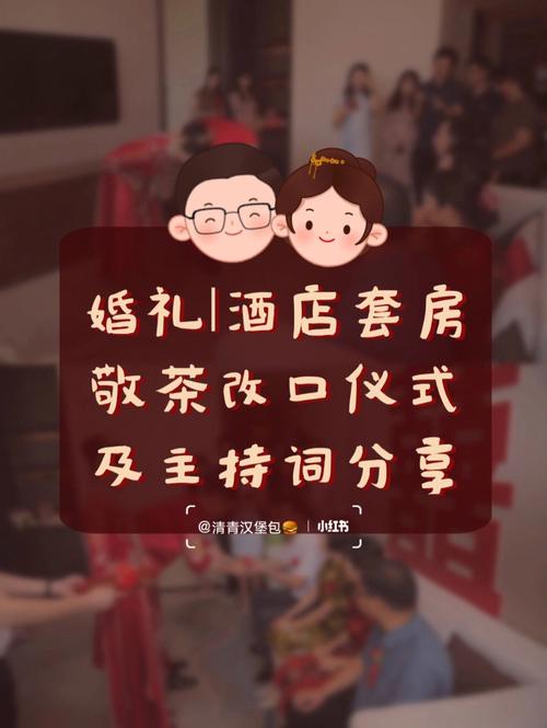 在女方家新人敬茶改口主持词？（中式婚礼改口茶主持词）-图1