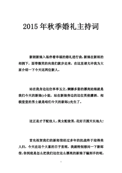 秋季婚礼主持词开场白？（新年婚礼主持词开场白）-图1