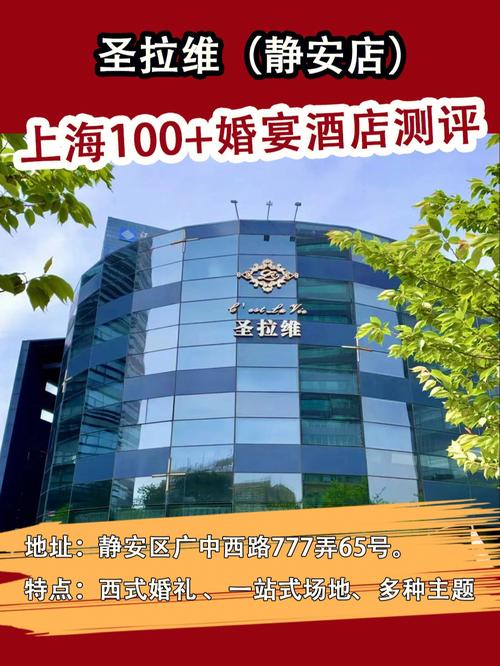 上海圣拉维婚礼会馆需要多少钱？（一站式婚礼会所价格）-图1