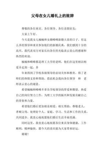 婚礼父母致辞经典发言？（父母在儿女婚礼上的精彩讲话稿）-图2