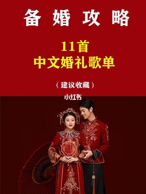 古代结婚歌曲？（现代中式婚礼歌曲）-图3