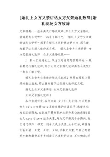 女方父亲到男方的婚礼致辞？（婚礼女方父亲台上讲话）-图1