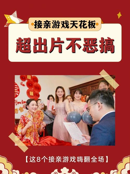 盘点8个嗨翻全场的接亲游戏？（婚礼典礼当中的游戏）-图1