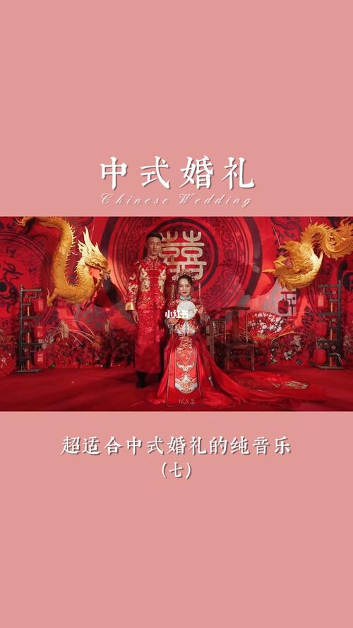 中式婚礼主持背景音乐？（中式婚礼放什么音乐）-图2