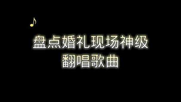 婚礼现场唱歌最火歌曲？（最新婚礼现场歌曲）-图1