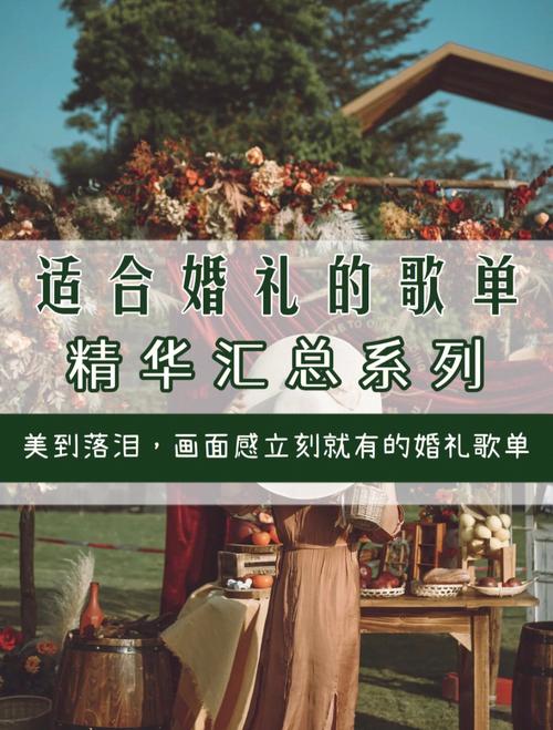 婚礼上唱什么流行歌曲来助兴效果比较好？（婚礼适合唱什么歌曲）-图1